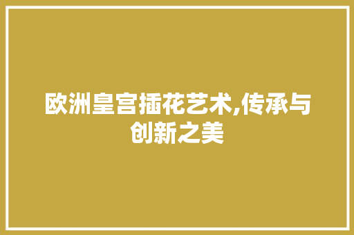 欧洲皇宫插花艺术,传承与创新之美 家禽养殖