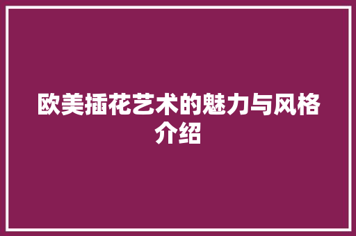 欧美插花艺术的魅力与风格介绍 水果种植