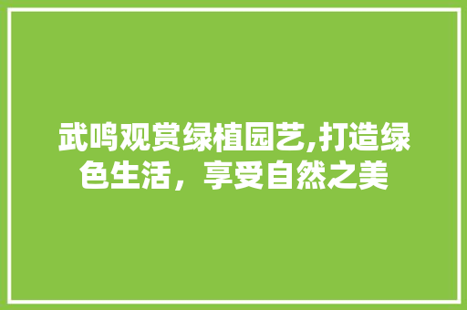 武鸣观赏绿植园艺,打造绿色生活，享受自然之美 蔬菜种植