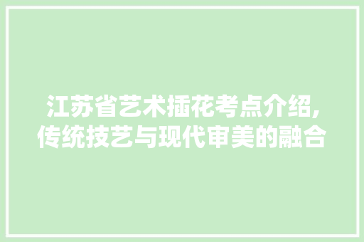 江苏省艺术插花考点介绍,传统技艺与现代审美的融合 水果种植