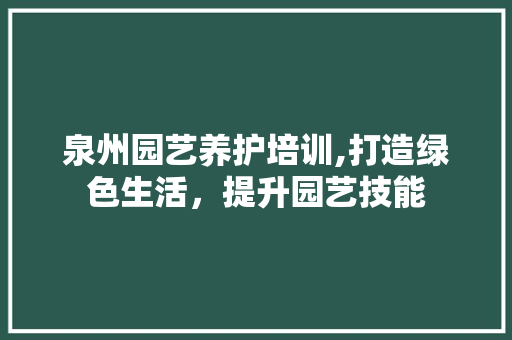 泉州园艺养护培训,打造绿色生活，提升园艺技能 家禽养殖