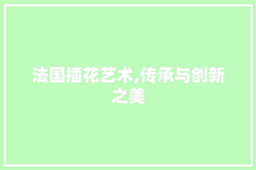 法国插花艺术,传承与创新之美 土壤施肥