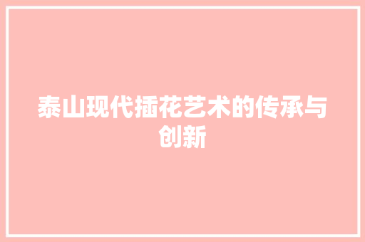 泰山现代插花艺术的传承与创新 土壤施肥