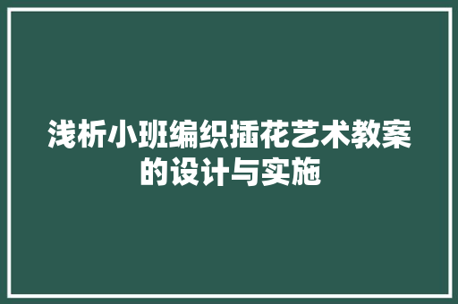 浅析小班编织插花艺术教案的设计与实施 水果种植