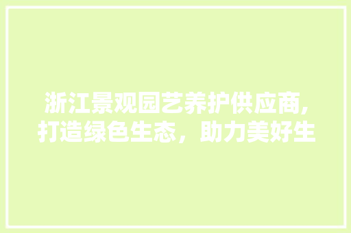 浙江景观园艺养护供应商,打造绿色生态，助力美好生活 家禽养殖