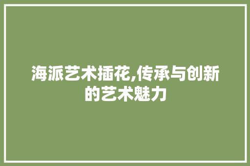 海派艺术插花,传承与创新的艺术魅力 家禽养殖