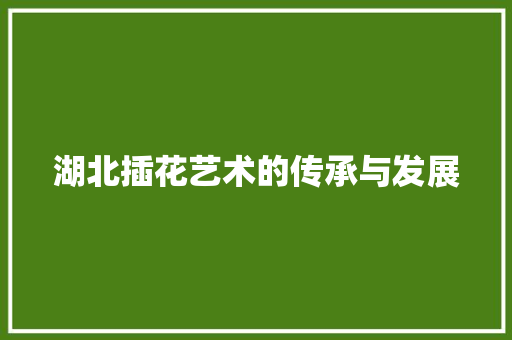 湖北插花艺术的传承与发展 水果种植