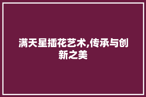 满天星插花艺术,传承与创新之美 家禽养殖