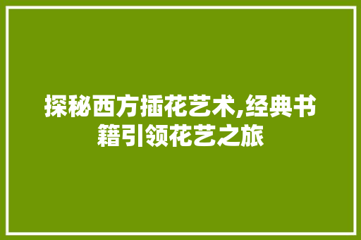 探秘西方插花艺术,经典书籍引领花艺之旅