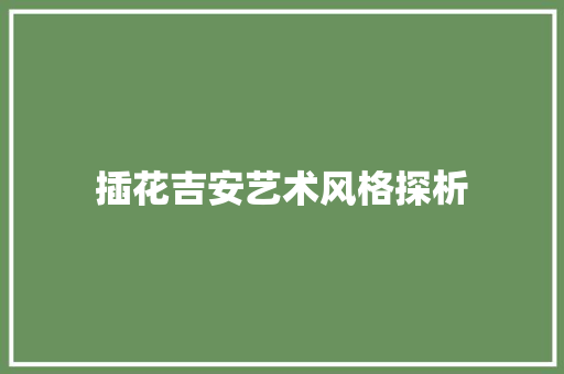 插花吉安艺术风格探析 水果种植