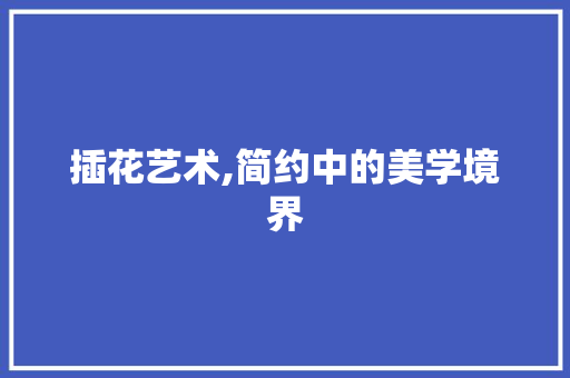 插花艺术,简约中的美学境界