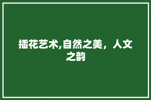 插花艺术,自然之美，人文之韵 水果种植