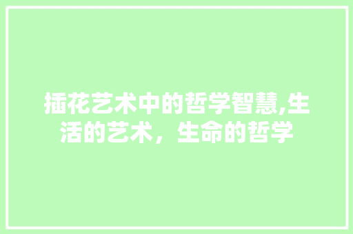 插花艺术中的哲学智慧,生活的艺术，生命的哲学