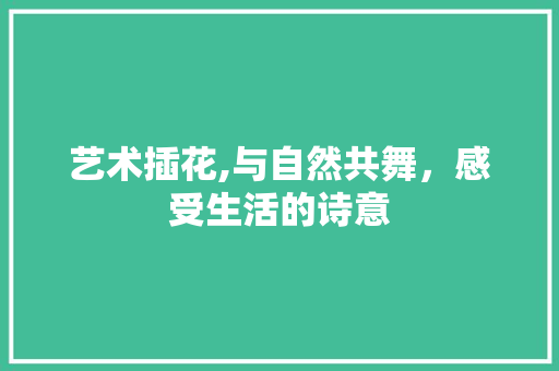 艺术插花,与自然共舞，感受生活的诗意 蔬菜种植