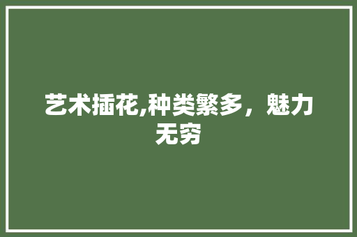 艺术插花,种类繁多，魅力无穷 畜牧养殖