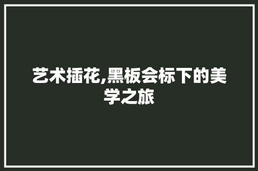 艺术插花,黑板会标下的美学之旅 土壤施肥