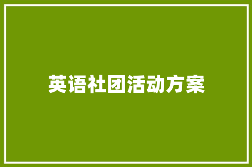 艺术插花竞赛,传承与创新之美 家禽养殖