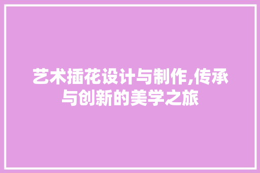 艺术插花设计与制作,传承与创新的美学之旅 土壤施肥