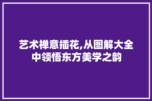 艺术禅意插花,从图解大全中领悟东方美学之韵 水果种植