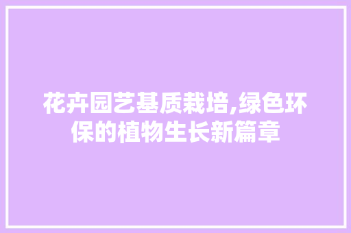 花卉园艺基质栽培,绿色环保的植物生长新篇章 家禽养殖