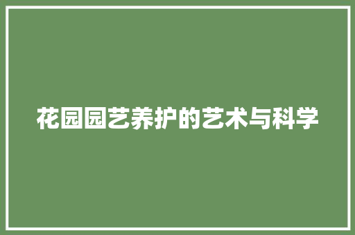 花园园艺养护的艺术与科学 家禽养殖