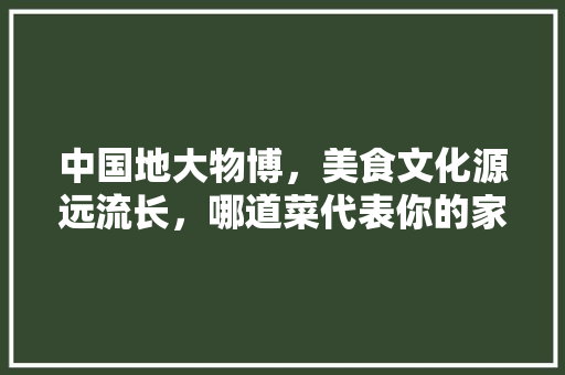 中国地大物博，美食文化源远流长，哪道菜代表你的家乡，汨罗水果葡萄种植基地。 蔬菜种植