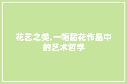 花艺之美,一幅插花作品中的艺术哲学 土壤施肥