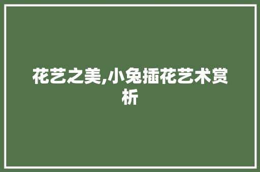 花艺之美,小兔插花艺术赏析 水果种植