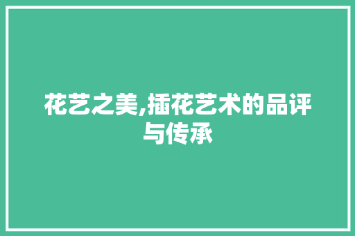 花艺之美,插花艺术的品评与传承 水果种植