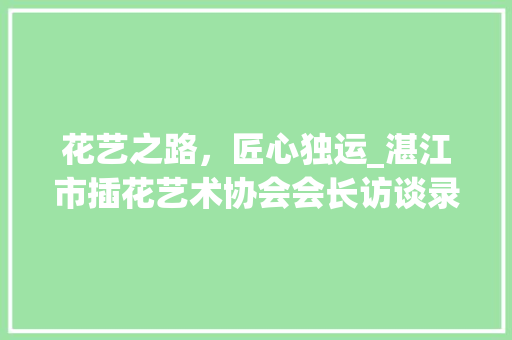 花艺之路，匠心独运_湛江市插花艺术协会会长访谈录 土壤施肥