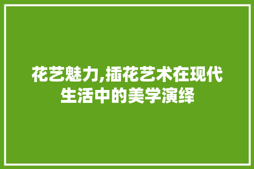 花艺魅力,插花艺术在现代生活中的美学演绎 家禽养殖