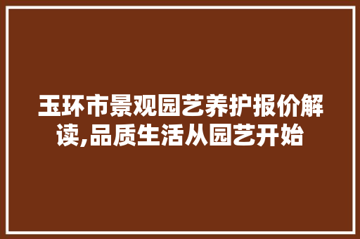 玉环市景观园艺养护报价解读,品质生活从园艺开始 蔬菜种植