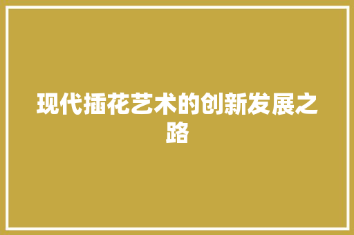 现代插花艺术的创新发展之路 水果种植