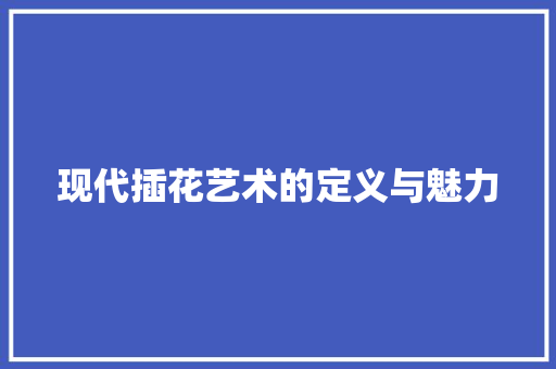 现代插花艺术的定义与魅力 家禽养殖