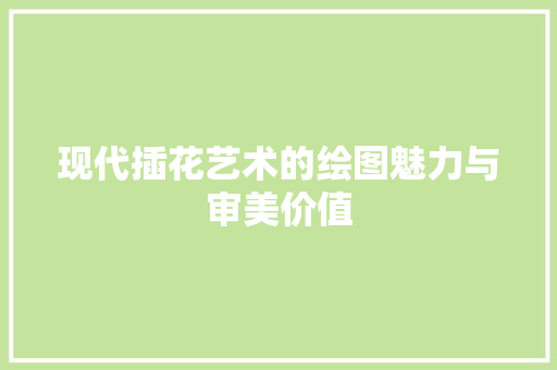 现代插花艺术的绘图魅力与审美价值 家禽养殖