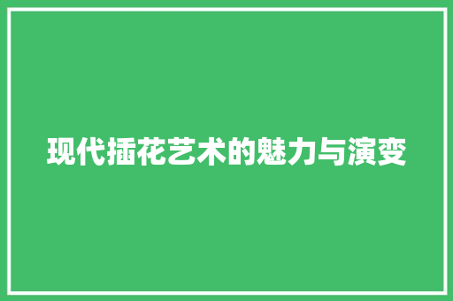 现代插花艺术的魅力与演变 水果种植