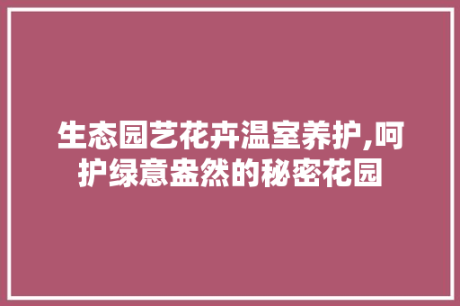 生态园艺花卉温室养护,呵护绿意盎然的秘密花园 土壤施肥