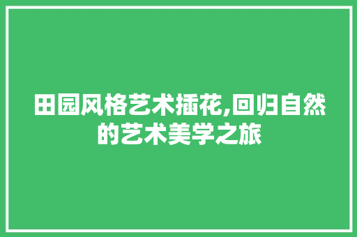 田园风格艺术插花,回归自然的艺术美学之旅 水果种植