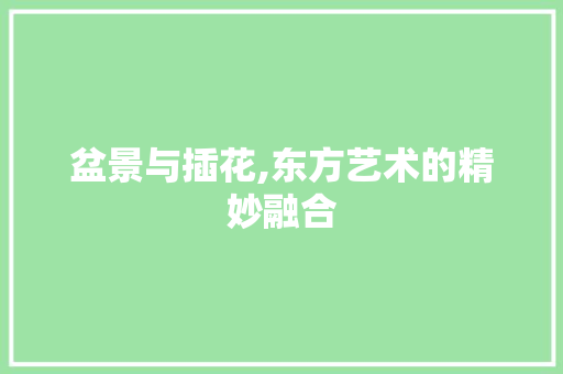 盆景与插花,东方艺术的精妙融合 家禽养殖