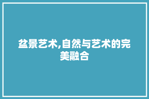 盆景艺术,自然与艺术的完美融合 畜牧养殖