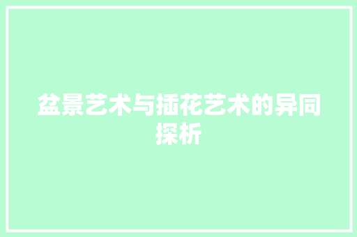 盆景艺术与插花艺术的异同探析 畜牧养殖