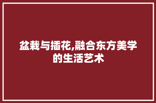 盆栽与插花,融合东方美学的生活艺术 土壤施肥