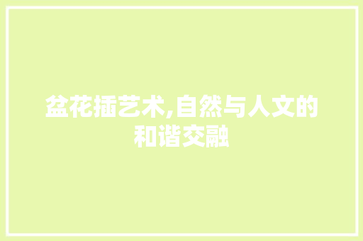 盆花插艺术,自然与人文的和谐交融 畜牧养殖