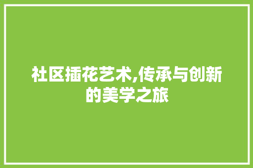 社区插花艺术,传承与创新的美学之旅 水果种植