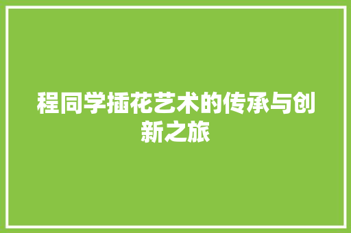 程同学插花艺术的传承与创新之旅 土壤施肥