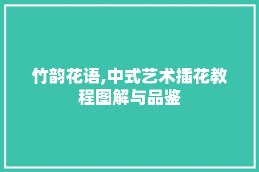 竹韵花语,中式艺术插花教程图解与品鉴 土壤施肥