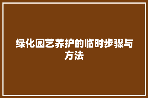 绿化园艺养护的临时步骤与方法 土壤施肥