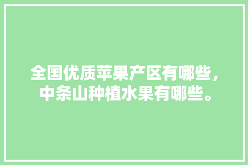 全国优质苹果产区有哪些，中条山种植水果有哪些。