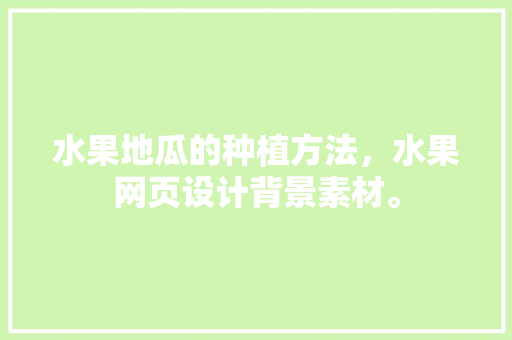 水果地瓜的种植方法，水果网页设计背景素材。