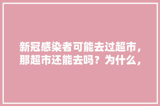 新冠感染者可能去过超市，那超市还能去吗？为什么，人工种植水果全过程图片大全。